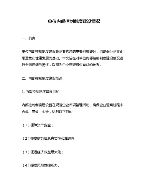 单位内部控制制度建设情况