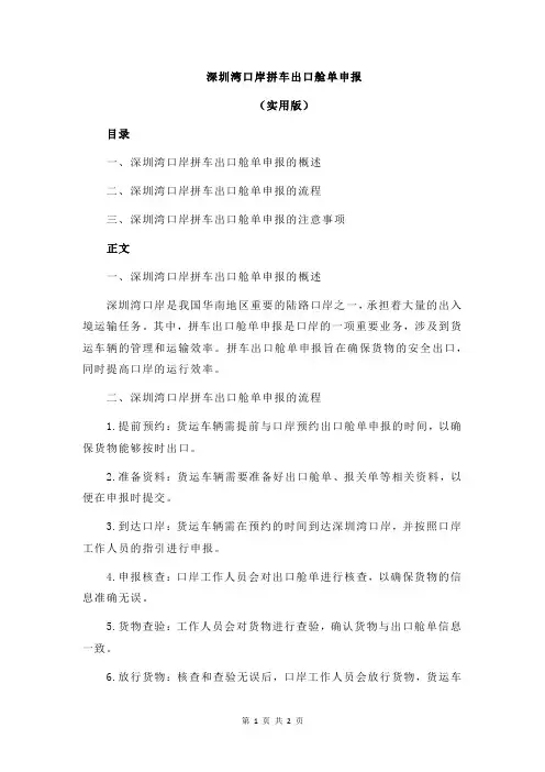 深圳湾口岸拼车出口舱单申报