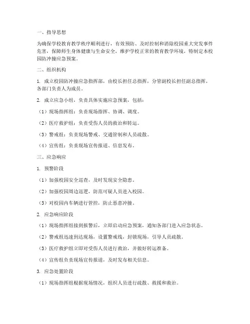 校园防冲撞应急预案