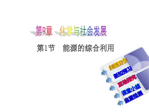 化学九年级沪科版9.1 能源的综合利用(共22张PPT)