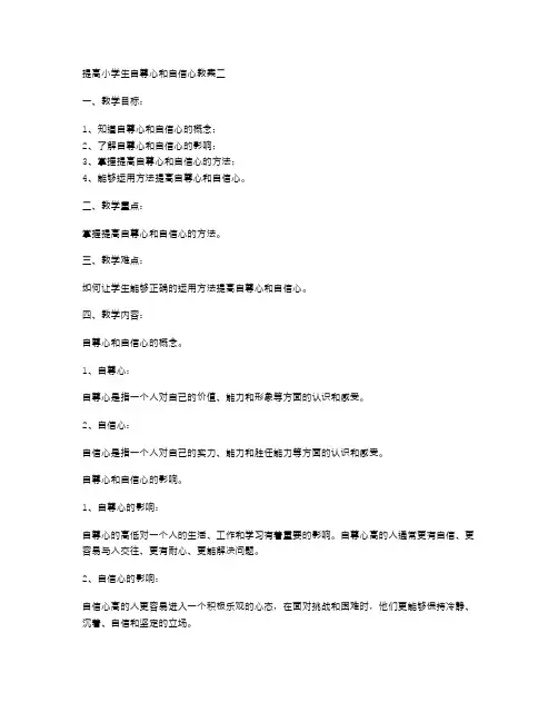 如何提高小学生自尊心和自信心教案二