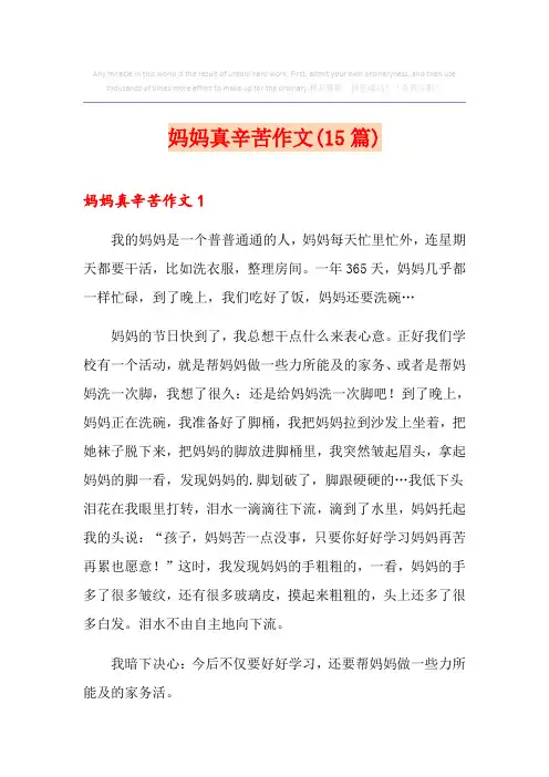 妈妈真辛苦作文(15篇)