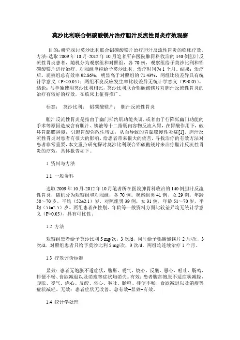 莫沙比利联合铝碳酸镁片治疗胆汁反流性胃炎疗效观察