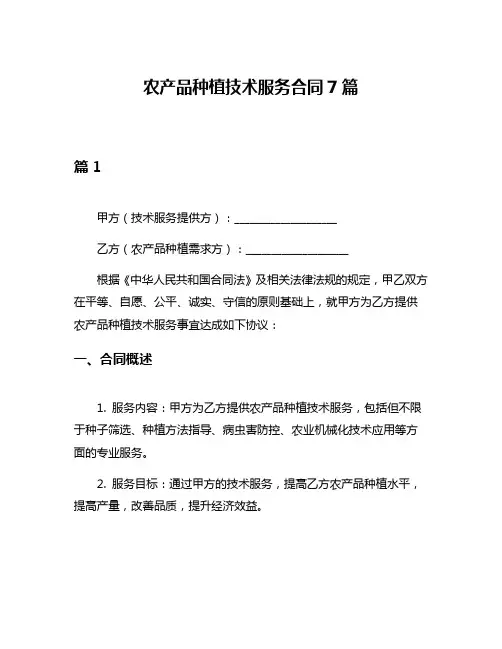农产品种植技术服务合同7篇