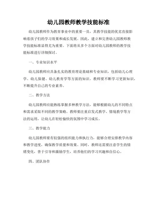 幼儿园教师教学技能标准