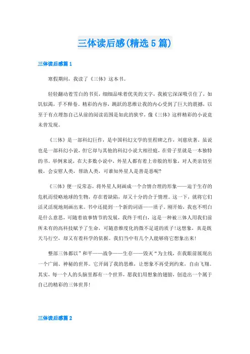 三体读后感(精选5篇)