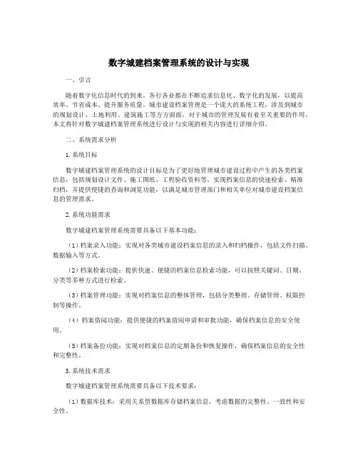 数字城建档案管理系统的设计与实现