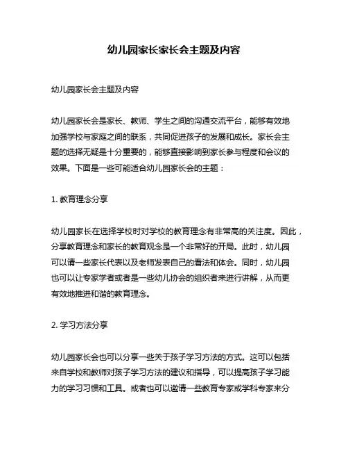 幼儿园家长家长会主题及内容