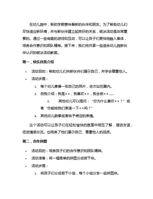 幼儿园新伙伴认识：破冰活动教案分享