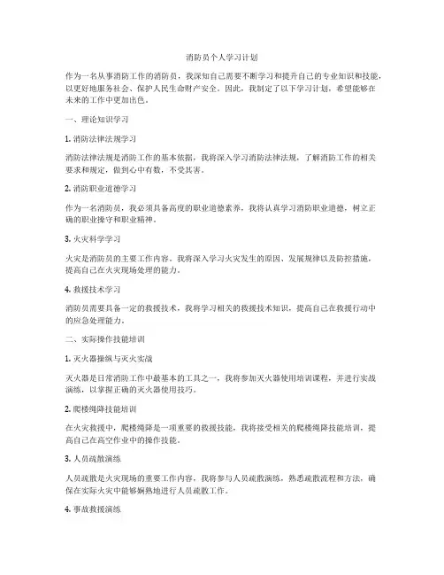 消防员个人学习计划