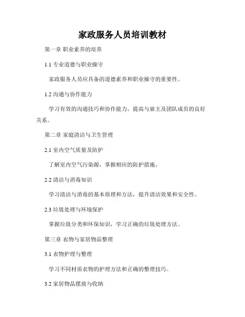 家政服务人员培训教材