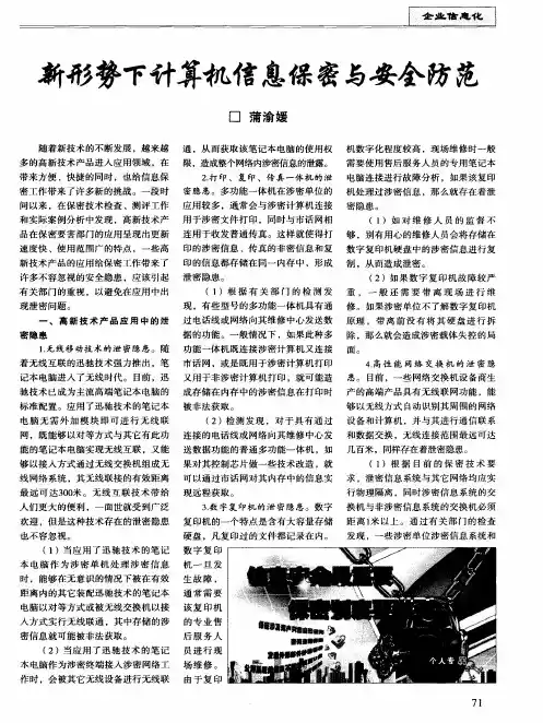 新形势下计算机信息保密与安全防范