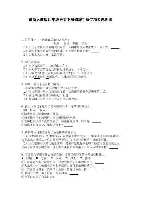 最新人教版四年级语文下册修辞手法专项专题训练