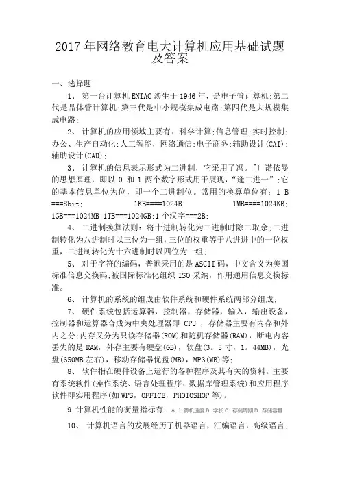 2017年网络教育电大计算机应用基础试题及答案