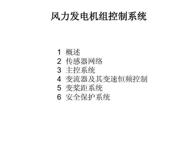 风电培训-控制系统ppt讲座