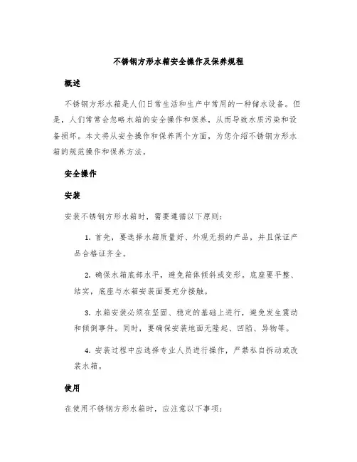 不锈钢方形水箱安全操作及保养规程