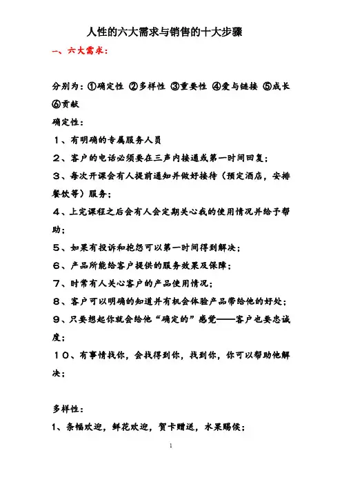 人性的六大需求与销售的十大步骤 