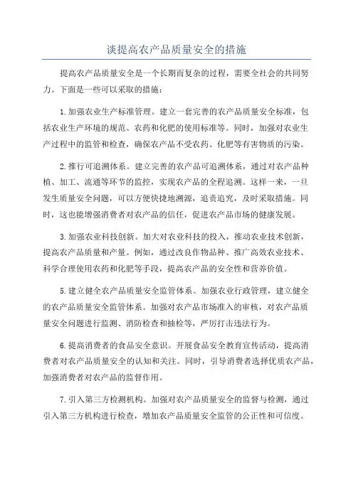 谈提高农产品质量安全的措施