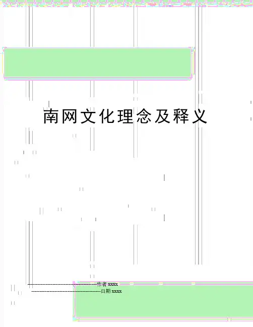 南网文化理念及释义