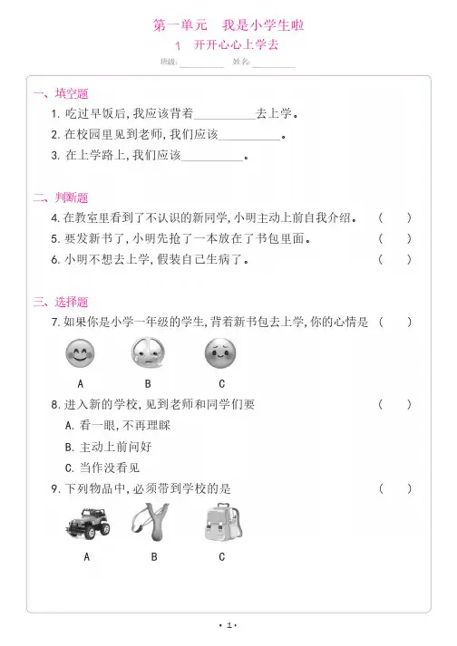 部编人教版一年级道德与法治上册同步练习全册