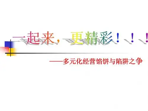 企业多元化管理的陷阱与馅饼之争