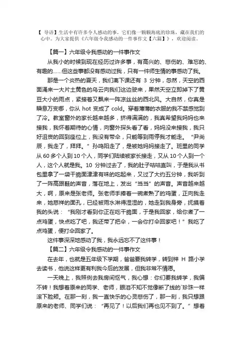 六年级令我感动的一件事作文【六篇】