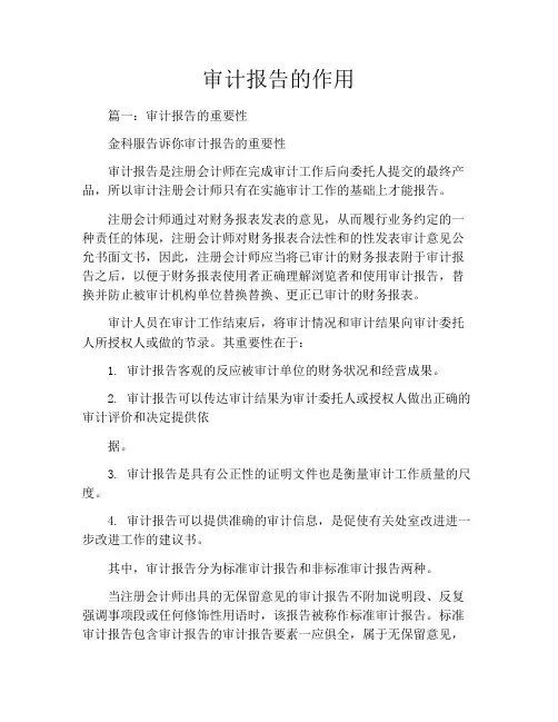 审计报告的作用