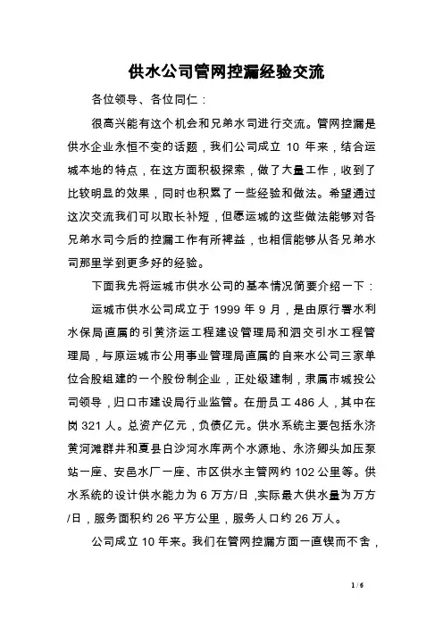 供水公司管网控漏经验交流