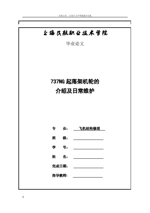 737NG起落架机轮的介绍及日常维护——毕业论文
