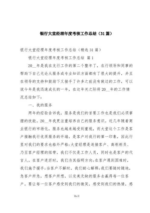 银行大堂经理年度考核工作总结(31篇)
