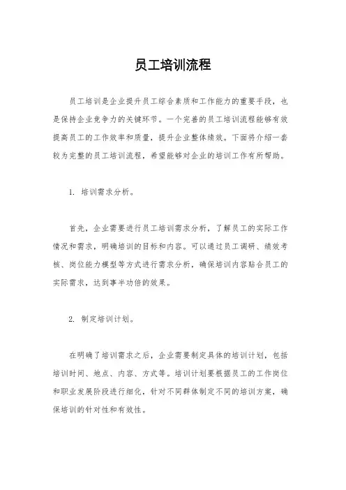 员工培训流程