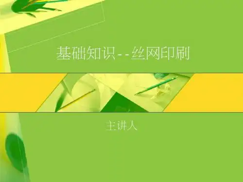 丝印基础