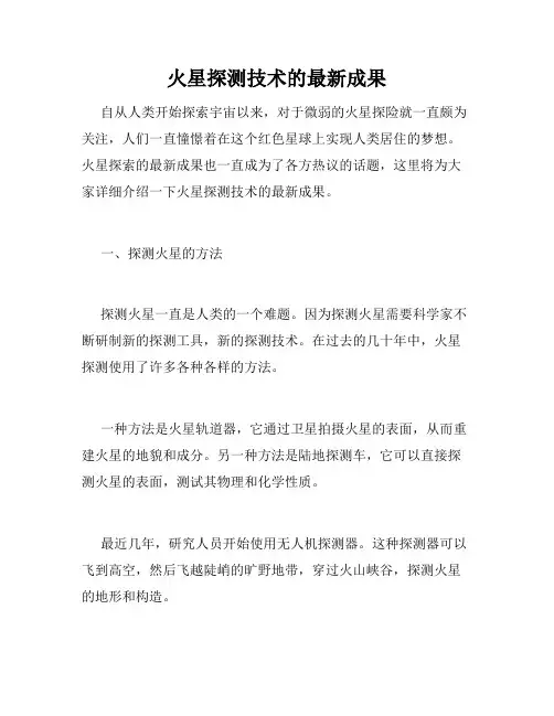 火星探测技术的最新成果
