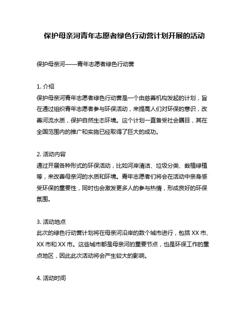 保护母亲河青年志愿者绿色行动营计划开展的活动