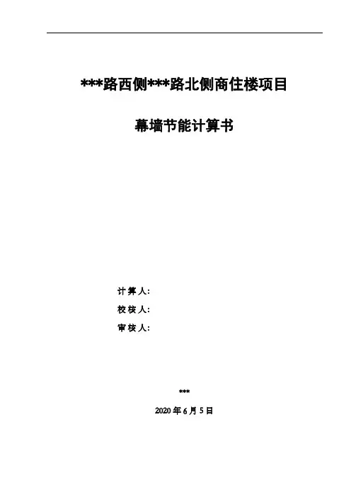 商住楼项目幕墙节能计算书