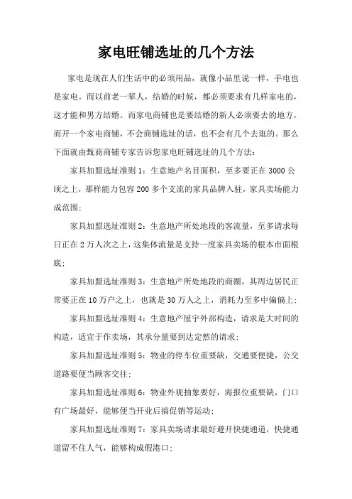 家电旺铺选址的几个方法