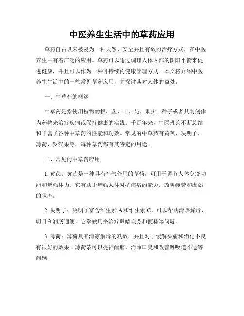 中医养生生活中的草药应用