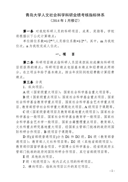 青岛大学人文社会科学科研业绩考核指标体系1月修订讲解