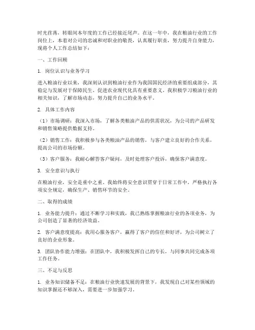 粮油行业个人工作总结