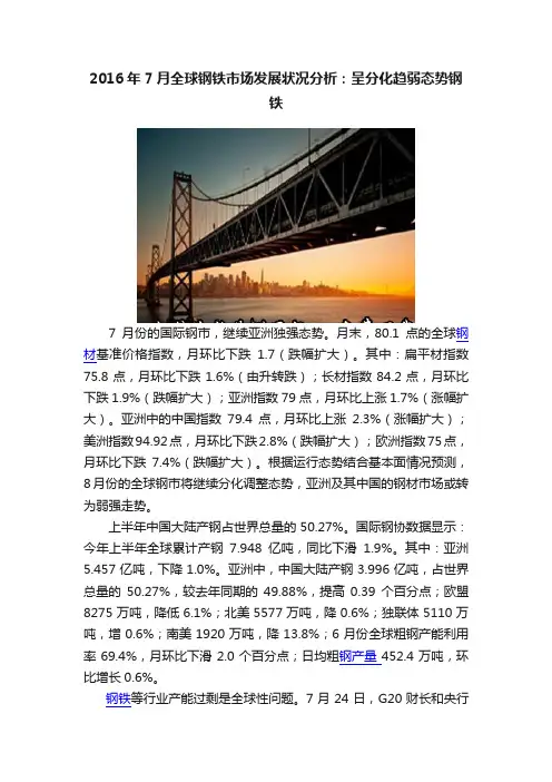 2016年7月全球钢铁市场发展状况分析：呈分化趋弱态势钢铁
