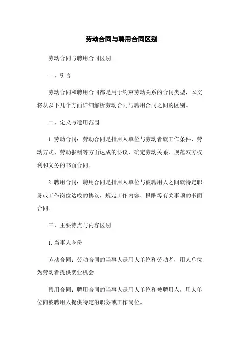 劳动合同与聘用合同区别