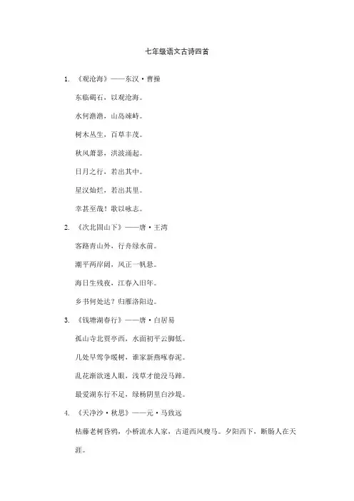 七年级语文古诗四首