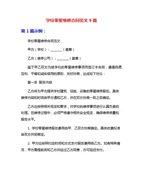 学校零星维修合同范文9篇