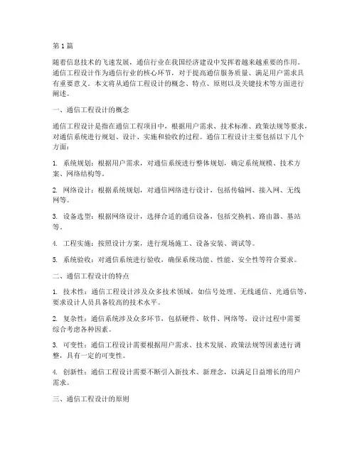 通信工程设计(3篇)