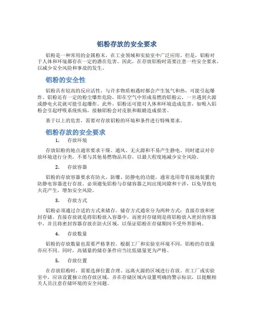 铝粉存放的安全要求