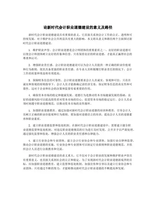 论新时代会计职业道德建设的意义及路径