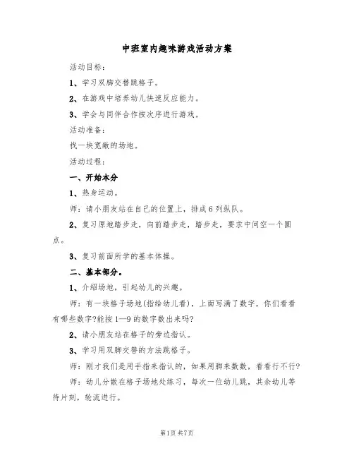 中班室内趣味游戏活动方案(5篇)