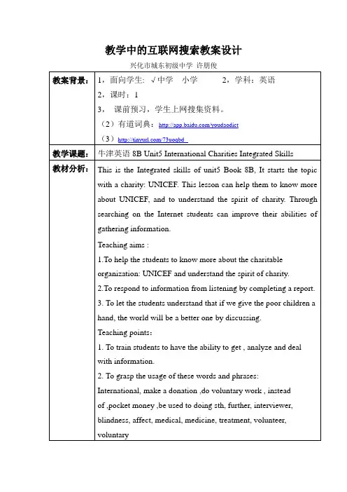 教学中的互联网搜索教案设计