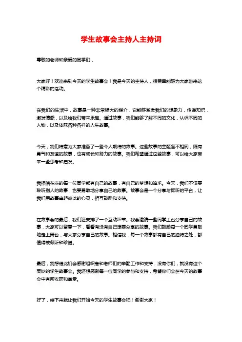 学生故事会主持人主持词