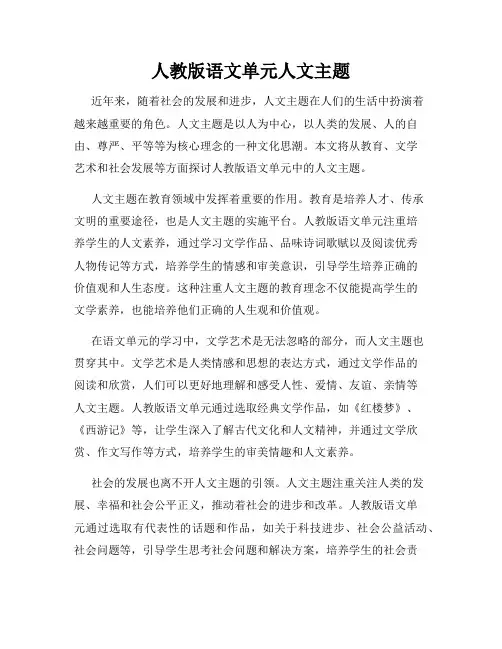 人教版语文单元人文主题